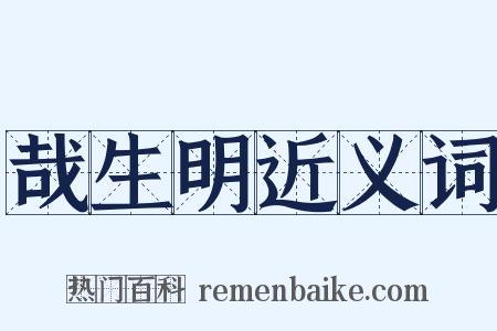 哉生明近义词是什么意思的图片